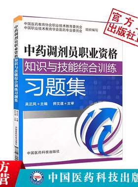 中药调剂员职业资格习题集