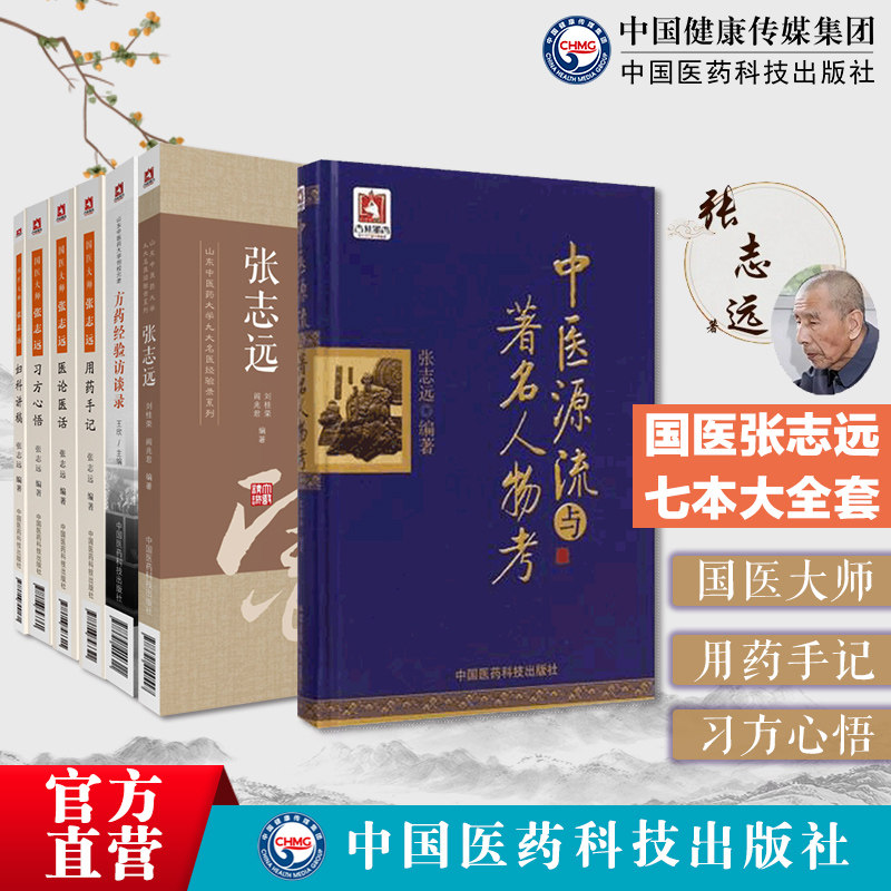 张志远医学全书集7册张志远临