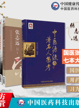 张志远医学全书集7册张志远临证七十年精华录国医大师张志远用药手记妇科讲稿张志远习方心悟医论医话张志远中医源流与著名人物考