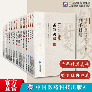 针灸经典医籍必读丛书23册全套针经指南灵枢经针灸聚英针灸大成针灸逢源神应经扁鹊神应针灸玉龙经难经太乙神针针灸甲乙经子午流注