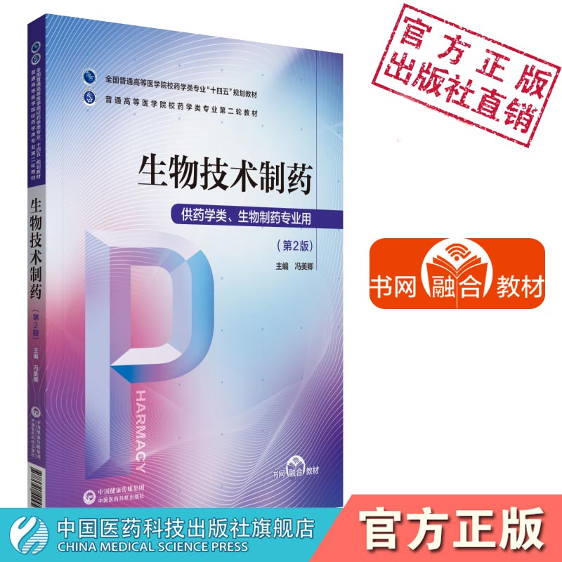 生物技术制药冯美卿主编第二版第2版普通高等医学院校药学类专业第二轮教材十四五规划中国医药科技出版社9787521424560药学类专业
