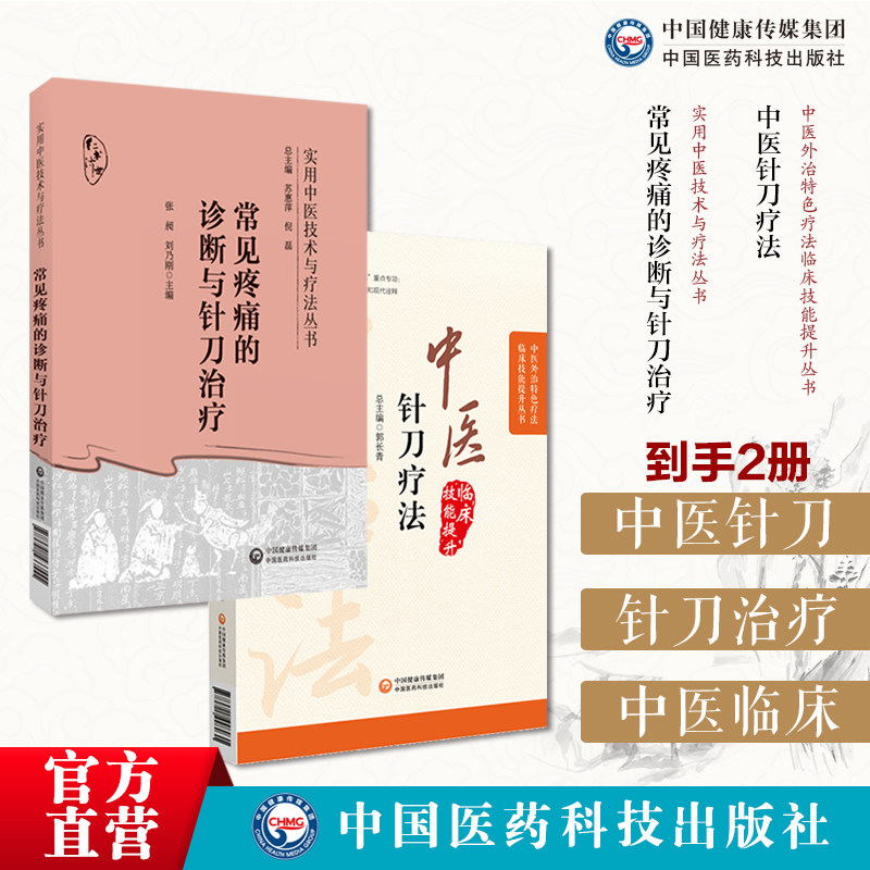 常见疼痛的诊断与针刀治疗针刀临床诊断治疗疼痛病症实用小针刀疗效机制操作基础临床影像学检查诊断操作规范针刀治疗手法康复训练