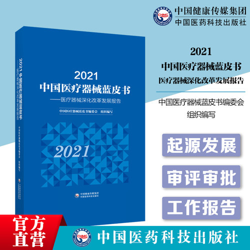 中国医疗器械蓝书皮正版