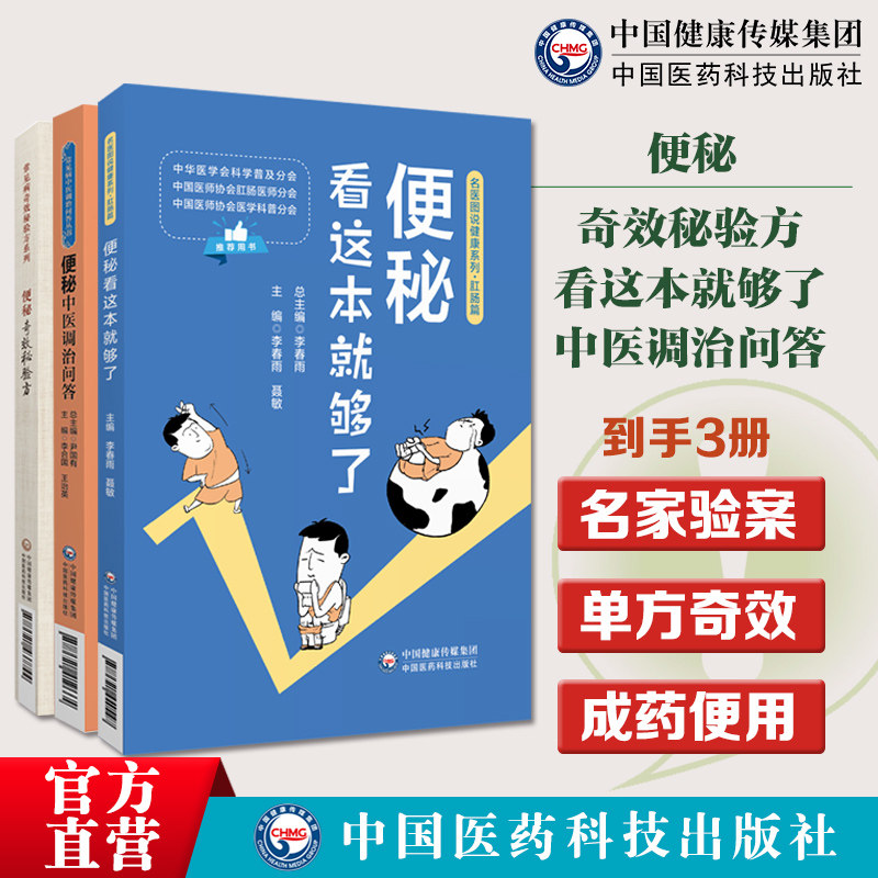 便秘奇效秘验方中医名医名家验案治疗便秘单味药方常用中成药效验秘方便秘看这本就够了名医图说健康看清便秘中医调治问答便秘调理