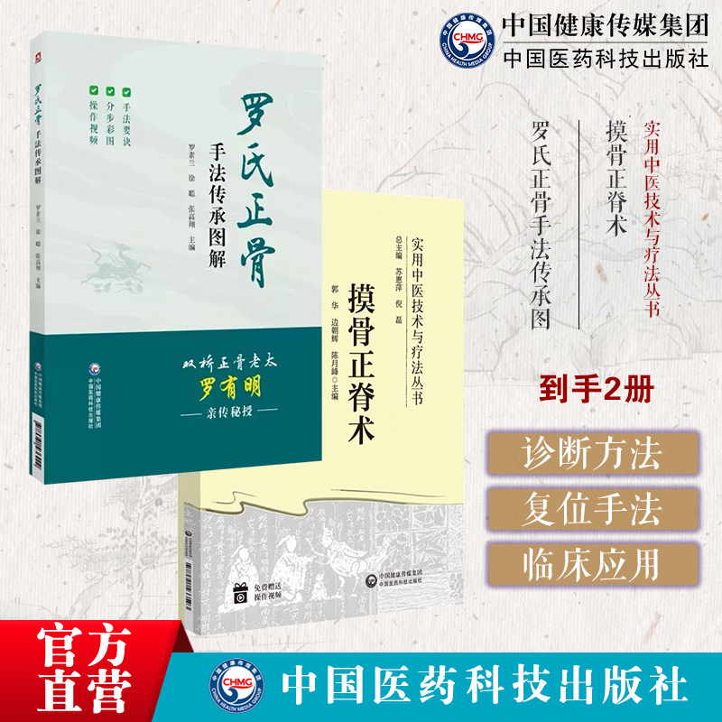 摸骨正脊术中医摸骨正脊术诊断复位手法应用摸骨诊察手法正脊复位罗氏正骨手法传承图解罗氏正骨双桥老太罗有明图解脊柱四肢关节病