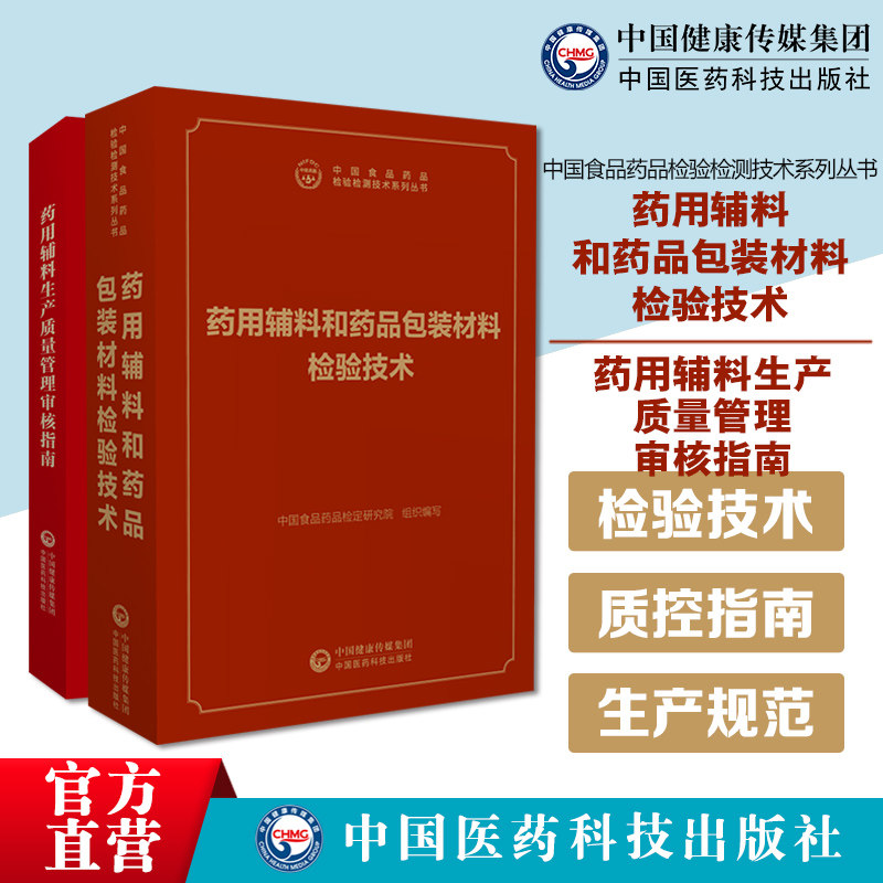 药用辅料和药品包装材料检验技术中国食品药品检定研究院医药科技药包材辅料药包材药用辅料生产质量管理审核指南药用辅料生产规范