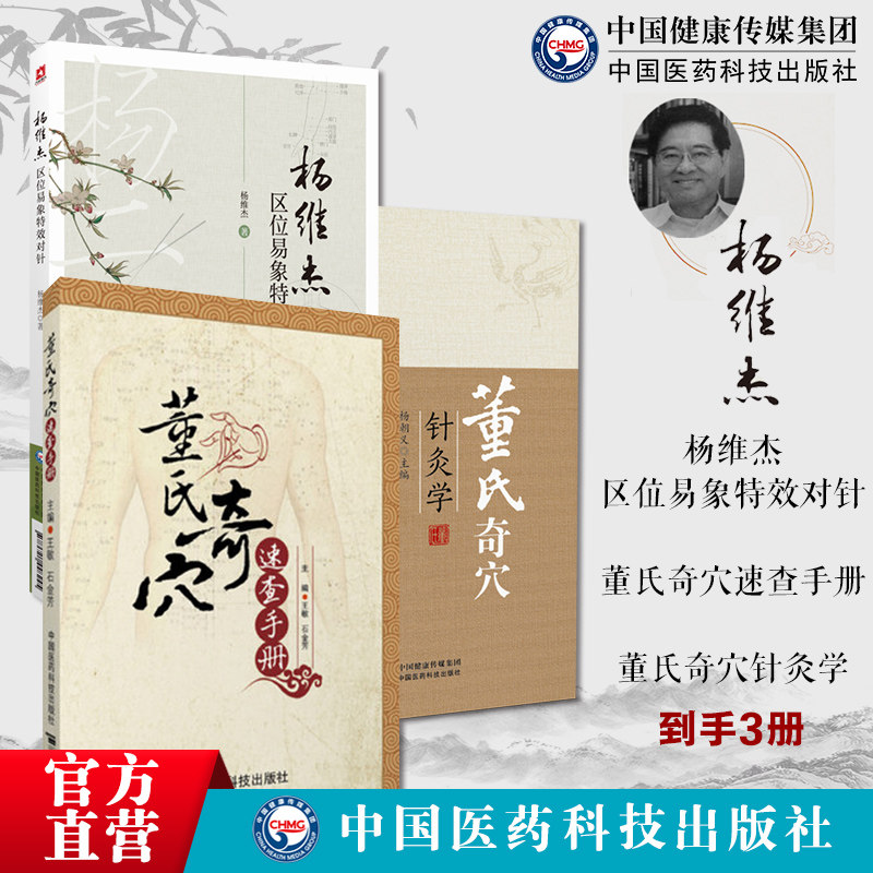 董氏奇穴针灸学+董氏奇穴速查手册+杨维杰区位易象特效对针针灸特效穴组杨二针特效对针区位易象对针痛证取穴董景昌针灸治疗选取穴