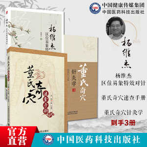 董氏奇穴针灸学+董氏奇穴速查手册+杨维杰区位易象特效对针针灸特效穴组杨二针特效对针区位易象对针痛证取穴董景昌针灸治疗选取穴