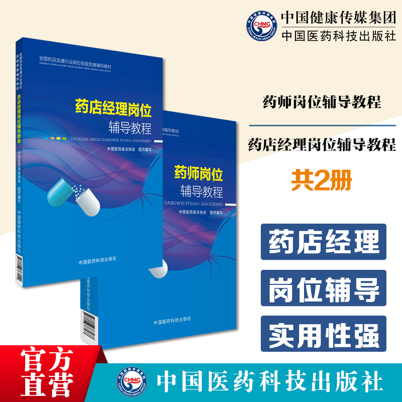 药店经理岗位辅导教程全国药品流通行业岗位技能竞赛辅导教材药师岗位辅导教程中国医药商业协会药店商品流通营销运营人力财务管理