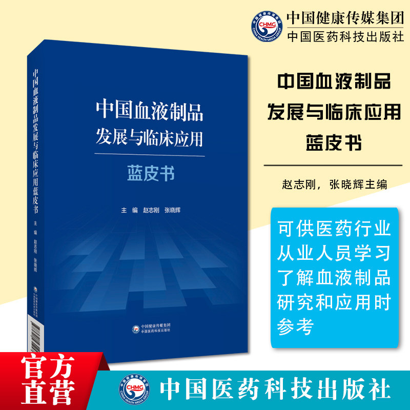 中国血液制品发展临床应用蓝皮书