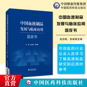 中国血液制品发展与临床应用蓝皮书主编赵志刚张晓辉中国医药科技出版 社定义功能制备工艺质量控制现状未来趋势临床应用循证评价