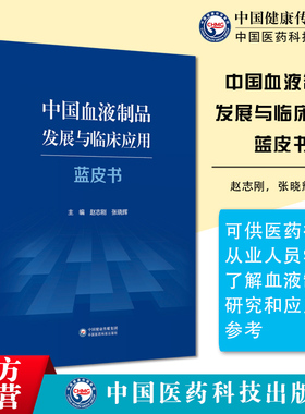 中国血液制品发展与临床应用蓝皮书主编赵志刚张晓辉中国医药科技出版社定义功能制备工艺质量控制现状未来趋势临床应用循证评价