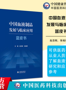 中国血液制品发展临床应用蓝皮书