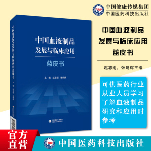 中国血液制品发展临床应用蓝皮书