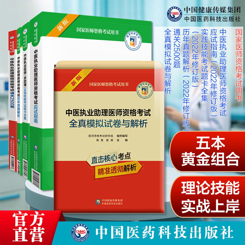 5本套装2025年中医执业助理医师考试用书医学综合笔试应试指南教材实践技能题卡全集真题解析全真模拟试卷解析3500题中医助理医师