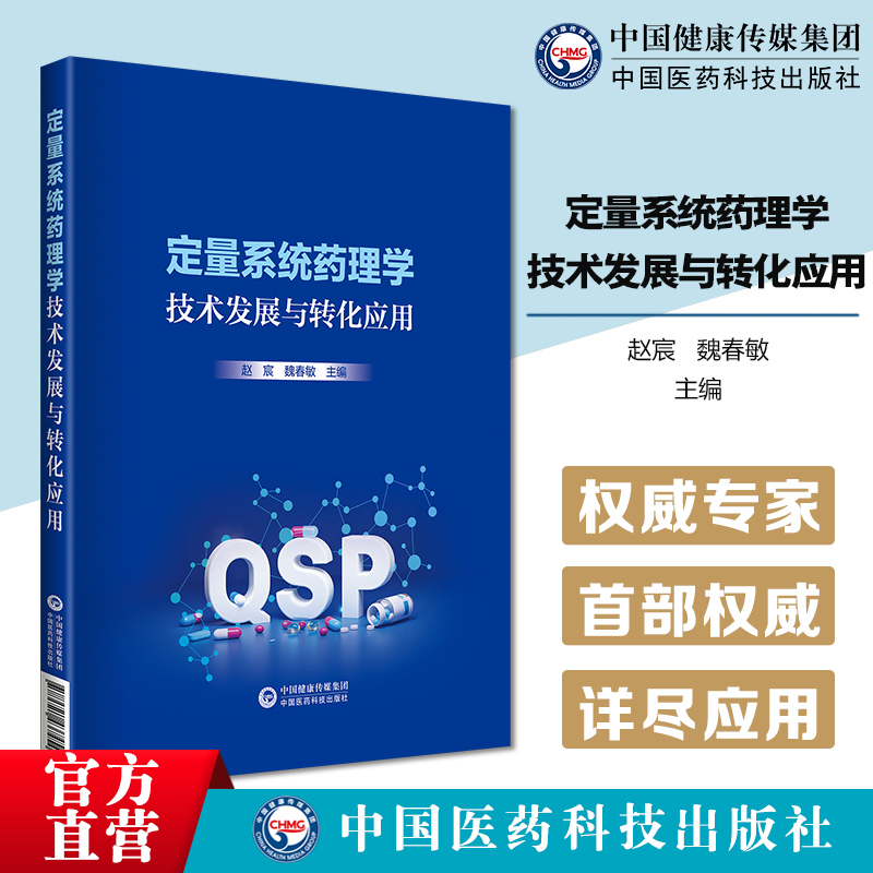 定量系统药理学技术发展与转化应用QSP定量系统药理学领域专业中文书定量系统药理学学科基础发展历程技术内涵新药研发与应用案例