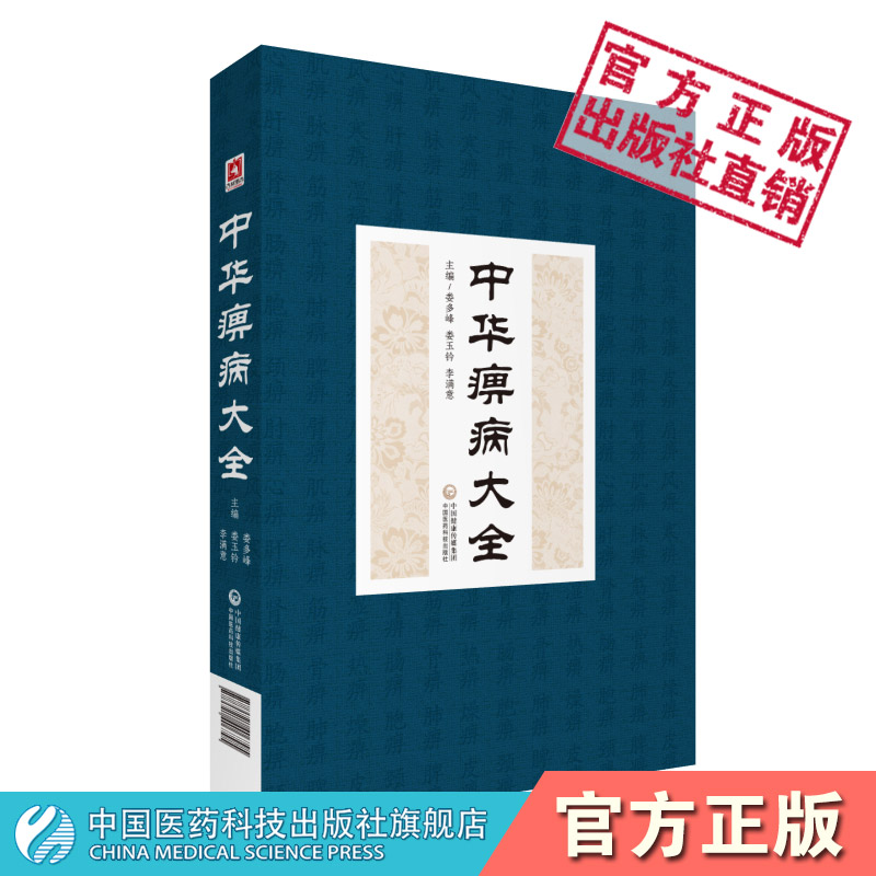中华痹病大全综合性著作理论基础