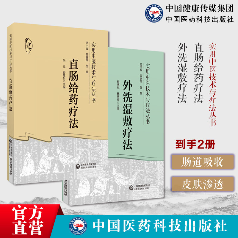 直肠给药疗法直肠给药疗法治疗经验理论基本技法临床运用灌肠疗法组方制作灌肠疗法外洗湿敷疗法中医外治外洗湿敷疗法中药煎煮熏蒸