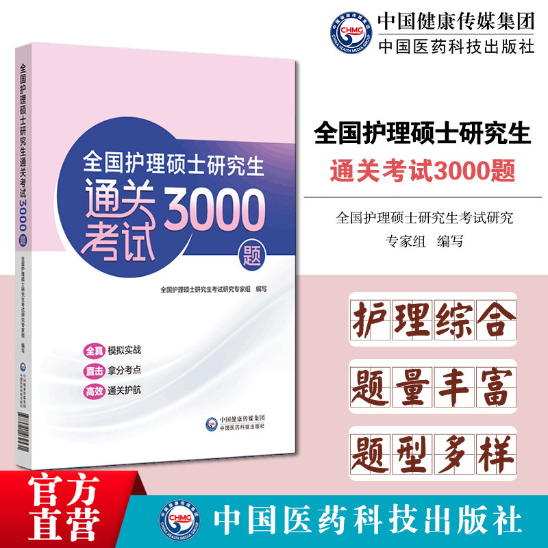 全国护理硕士研究生通关考试3000题