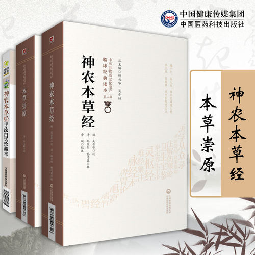 神农本草经中医药中草药本草学
