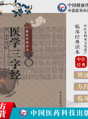 医学三字经陈修园陈念祖中医四小经典中医临床实用入门医学门径书启蒙基础理论知识中医自学医学源流内妇儿科常见病之证治三字歌诀