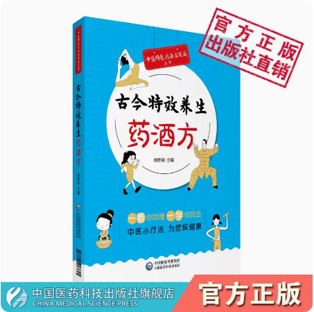 古今特效养生药酒方特效药酒良方制法功效用法防病保健疗疾中医特色药酒疗法治百病药酒养生保健滋补养生美容养颜药酒四季养生药酒