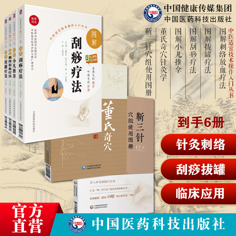 图解刺络放血疗法拔罐疗法图解刮痧疗法小儿推拿靳三针穴组使用图册董氏奇穴针灸学中医针灸治疗学针灸穴位取穴位董景昌倒马针手册