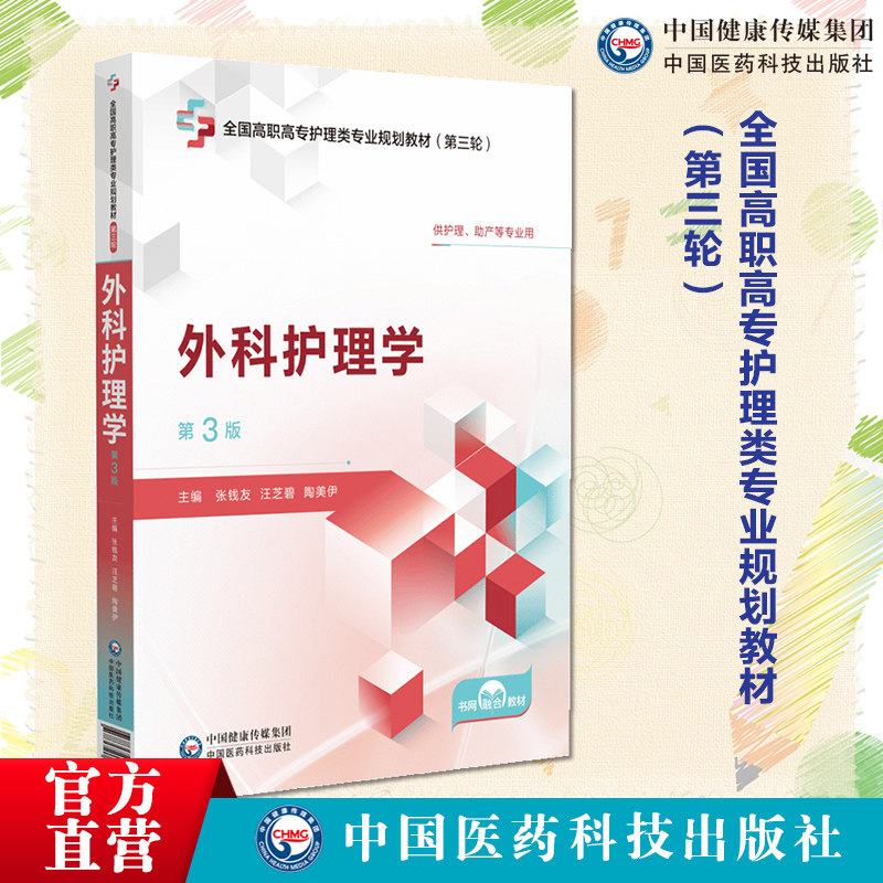 外科护理学第3版全国高职高专护理类专业规划教材第三轮主编张钱友汪芝碧陶美伊中国医药科技出版社9787521450880高职高专护理教材