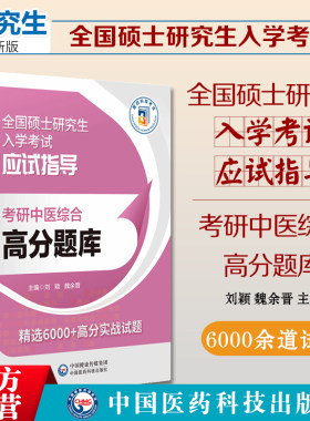 考研中医综合高分题库