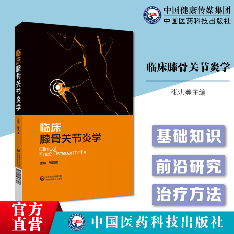 临床膝骨关节炎张洪美