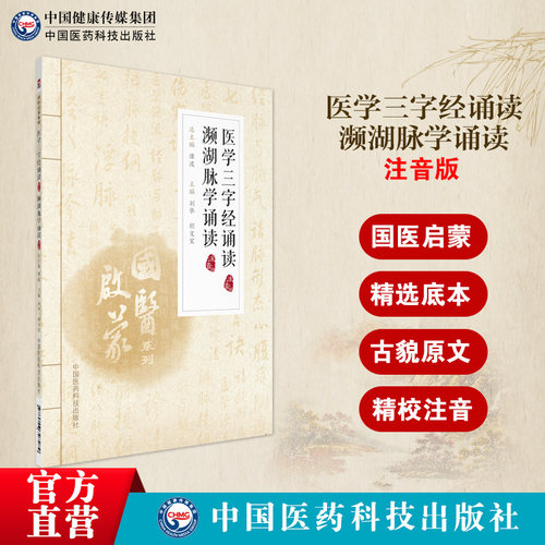 医学三字经濒湖脉学诵读注音