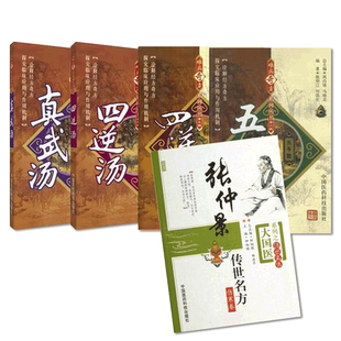 张仲景传世名方中医临床实用方剂张仲景伤寒论四逆汤温中祛寒四逆散真武汤五苓散难病奇方经方历代医名家疏肝理脾方解医案制剂方解