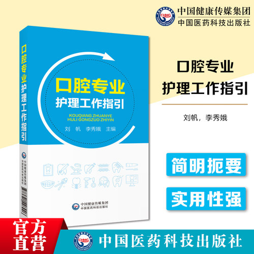 口腔专业护理工作指引