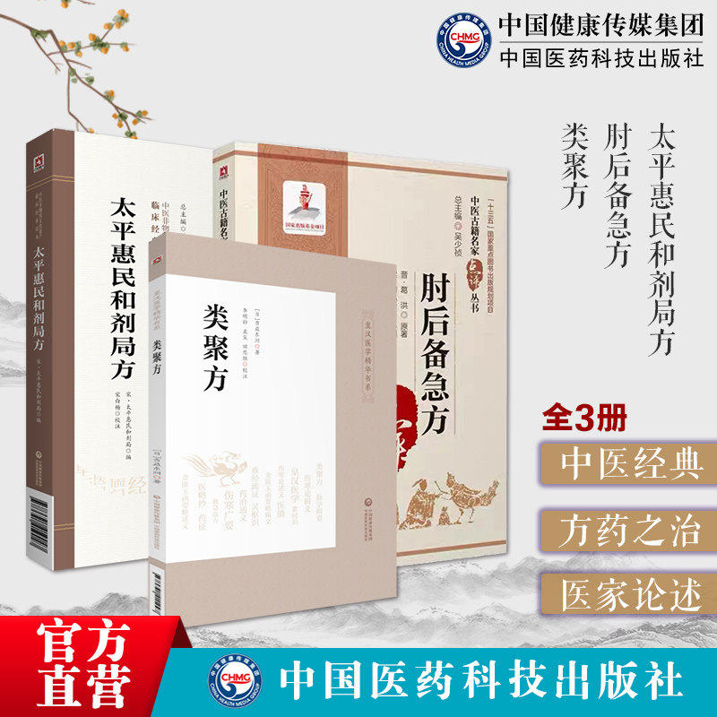 太平惠民和剂局方类聚方