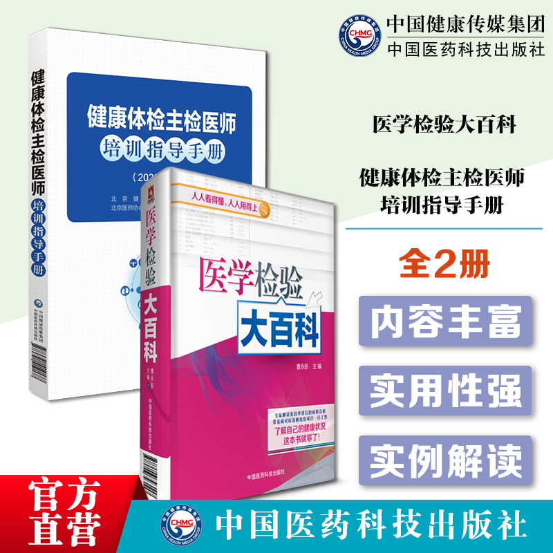 医学检验大百科健康体检主检医师培训指导手册化验单正常值参考手册医院检查化