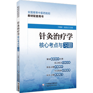 针灸治疗学核心考点与习题全国高等中医药行业院校高等教育教材辅导易考点速查记易错练习题集期末考试卷解析十四五规划第十一11版