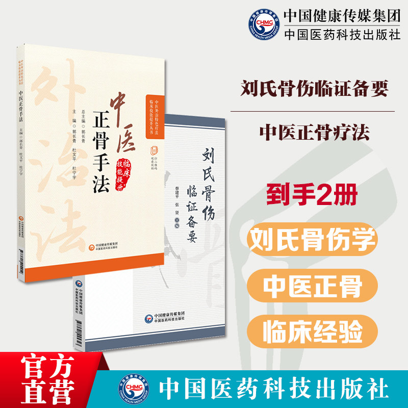刘氏骨伤临证备要江苏无