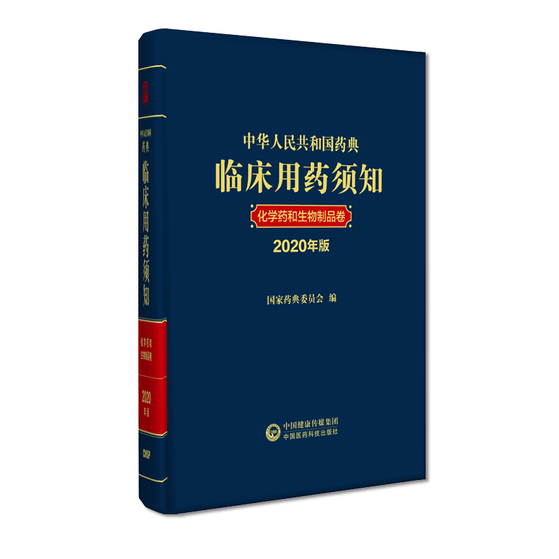 2020年版中华人民共和国药典临床用药须知化学药和生物制品卷配套2020中国药典指导临床合理用药国家药典委员会中国医药科技出版社