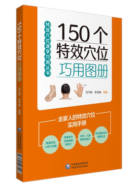 150个特效穴位巧用图册中医临床五脏保养四季养生气血阴阳调理女性美容颜儿童保健常见病治疗特效穴位经络按摩诊治百病速查速记图
