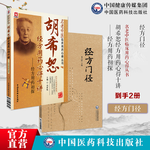 胡希恕经方用药心得十讲冯世纶名中医经方家胡希恕伤寒杂病论金匮要略经方医学用药心得经方门径理法方药有机组合伤寒金匮要略经方