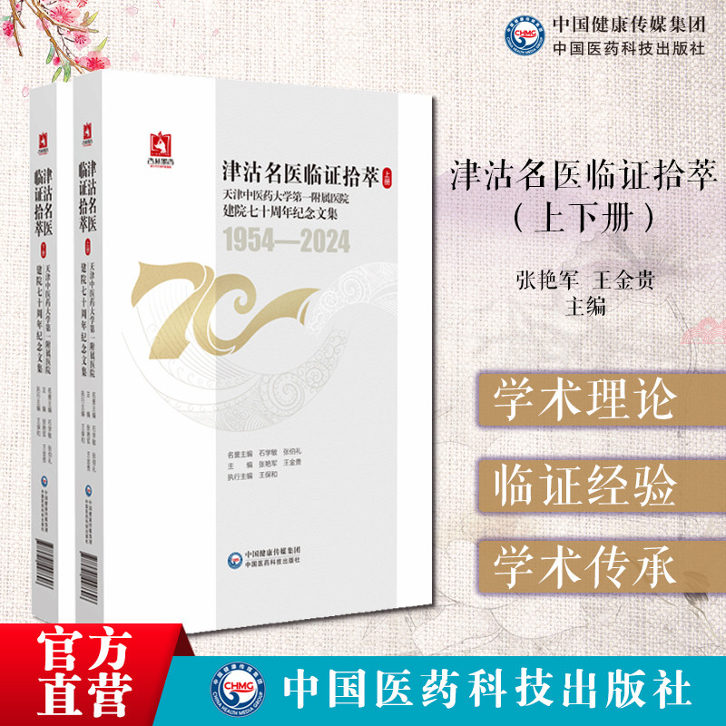 津沽名医临证拾萃(上下册)天津中医药大学第一附属医院78名中医先贤名老中医哈荔田陆观虎赵寄凡董晓初于伯泉临证经验学术传承实录