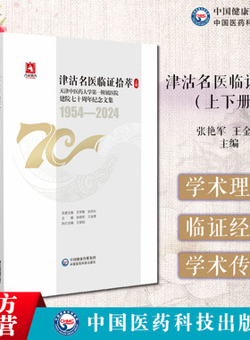 津沽名医临证拾萃(上下册)天津中医药大学第一附属医院78名中医先贤名老中医哈荔田陆观虎赵寄凡董晓初于伯泉临证经验学术传承实录