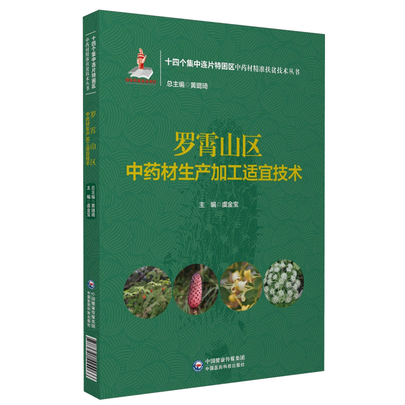 罗霄山中药材生产加工适宜技术