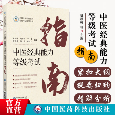 中医经典能力等级考试指南