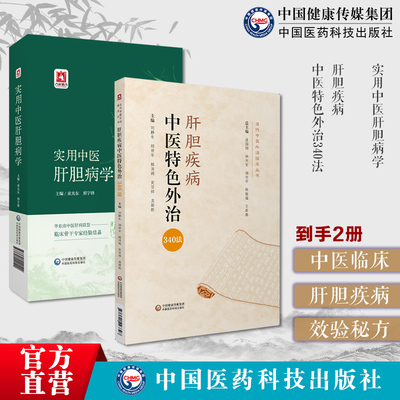 实用中医肝胆病学国医大师徐经世全国名中医肝病省名中医肝病专家中医肝胆病实用验方肝胆疾病中医特色外治340法中医外治肝胆病症