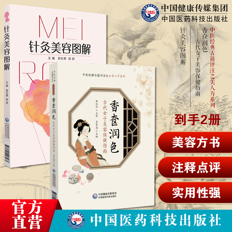 香奁润色古代女子美容保健指南中医经典古籍评注之美人方系列针灸美容图解中医方书妇人美容兼顾经带胎产日常保健常识中医美容方书