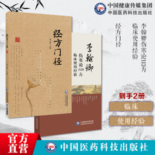 经方门径李翰卿伤寒论113方临床使用经验经方使用法李翰卿遗著赵怀舟手写整理经方大家李翰卿经方临证运用经验李翰卿中国百年百名