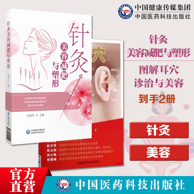 图解耳穴诊治与美容针灸美容减肥与塑形中医经络学美学理论古代针灸推拿学术研究经络腧穴脏腑气血针灸美容减肥塑形针灸按摩腧穴体
