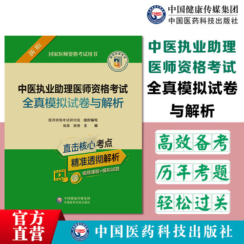 中医执业助理全真模拟试卷