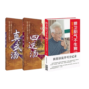 真武汤四逆汤难病奇方剂经方名方田原访谈李可老中医破解人体阳气疾病捍卫阳气不生病纪念版中医火神李可急危重症扶阳救逆古方医案